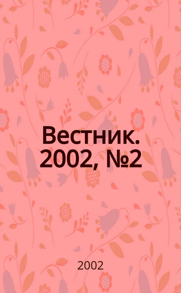 Вестник. 2002, № 2 (3)
