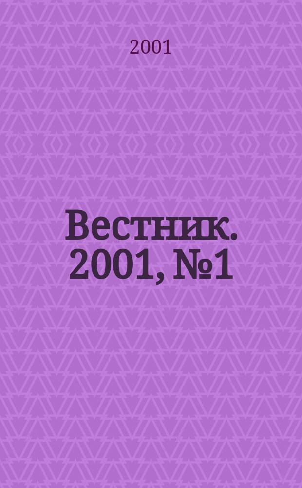 Вестник. 2001, № 1