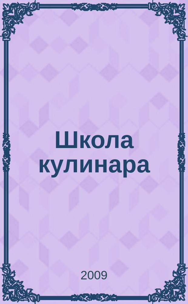 Школа кулинара : лучшие рецепты наших читателей. 2009, № 15