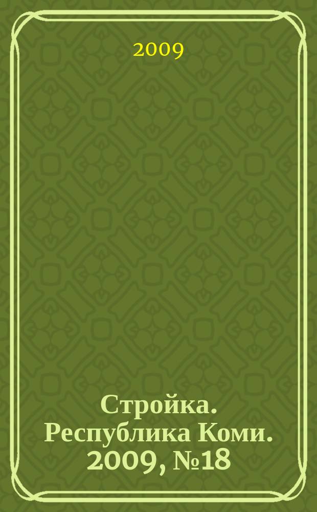 Стройка. Республика Коми. 2009, № 18 (43)