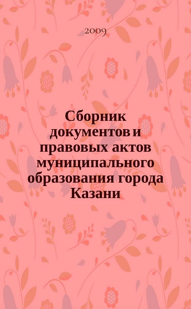 Сборник документов и правовых актов муниципального образования города Казани : официальное издание. 2009, № 8