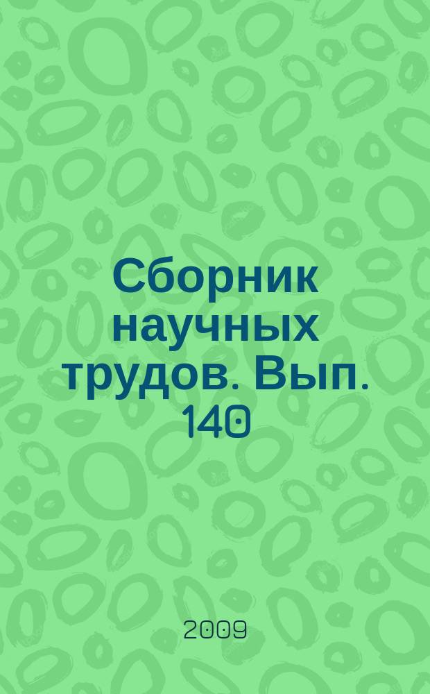 Сборник научных трудов. Вып. 140 : Повышение нефтеотдачи пластов с трудноизвлекаемыми запасами