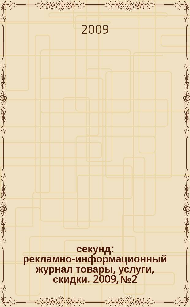 5 секунд : рекламно-информационный журнал товары, услуги, скидки. 2009, № 2
