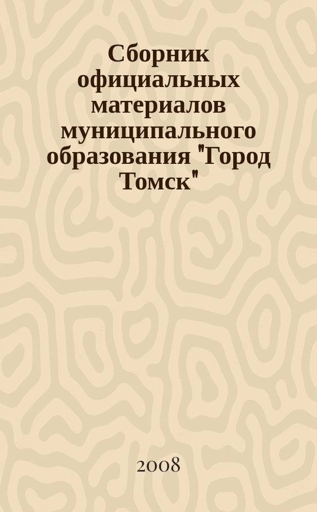 Сборник официальных материалов муниципального образования "Город Томск" : приложение к газете "Общественное самоуправление". 2008, № 7.2
