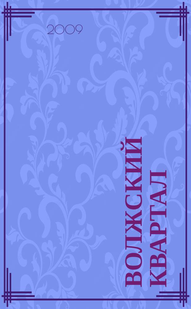 Волжский квартал : ежемесячный городской журнал информационно-рекламный журнал. 2009, № 1