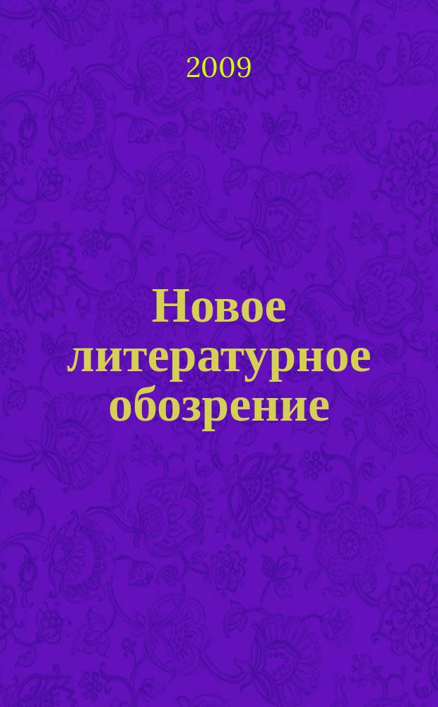 Новое литературное обозрение : Теория и история лит., критика и библиогр. 2009, № 4 (98)