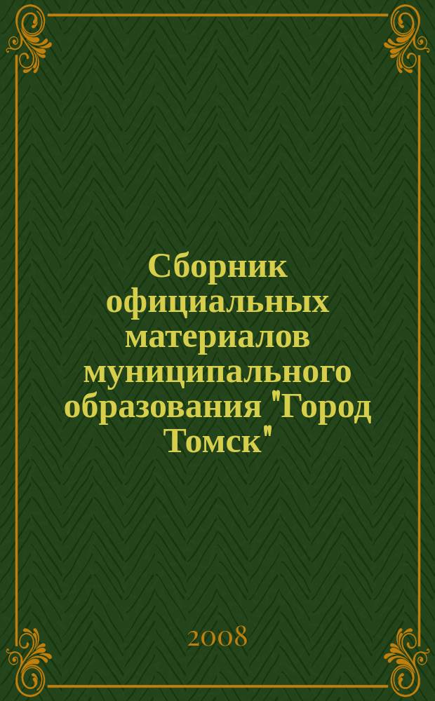 Сборник официальных материалов муниципального образования "Город Томск" : приложение к газете "Общественное самоуправление". 2008, № 24.1