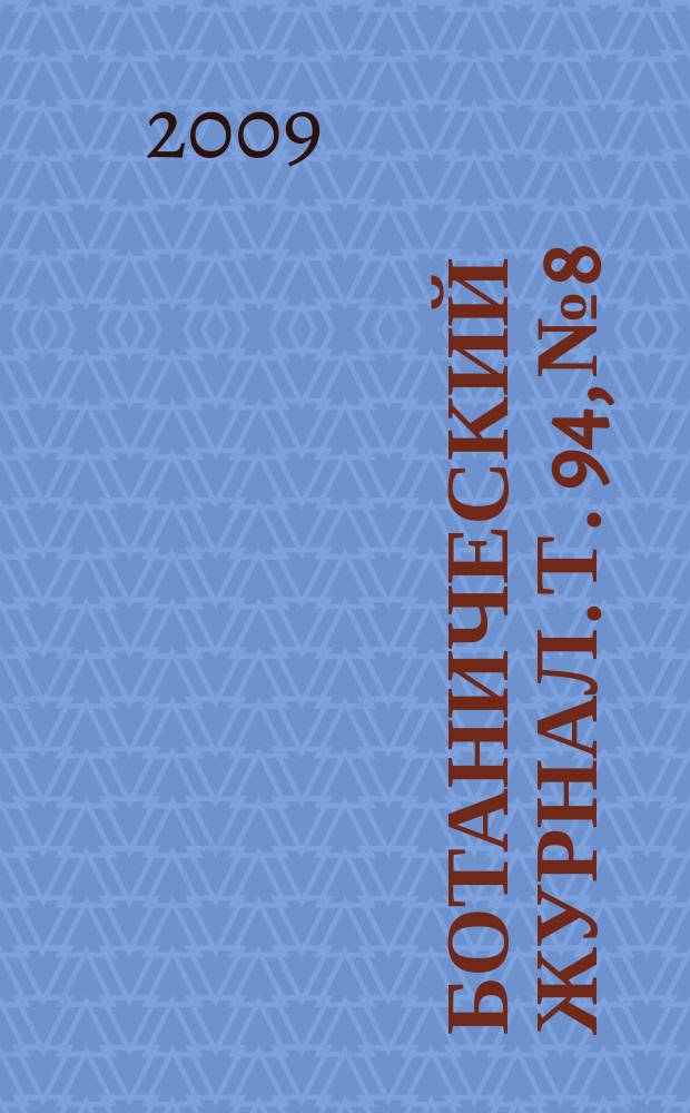Ботанический журнал. Т. 94, № 8