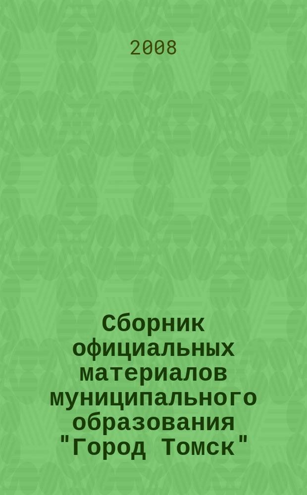 Сборник официальных материалов муниципального образования "Город Томск" : приложение к газете "Общественное самоуправление". 2008, № 24.2