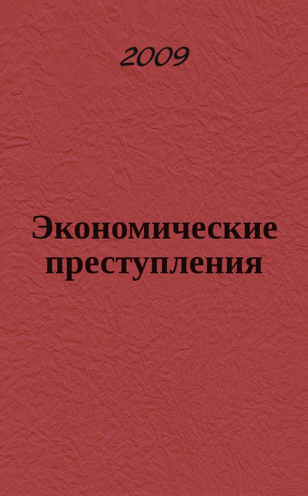 Экономические преступления : ЭП как защитить бизнес от преступных посягательств. 2009, № 9