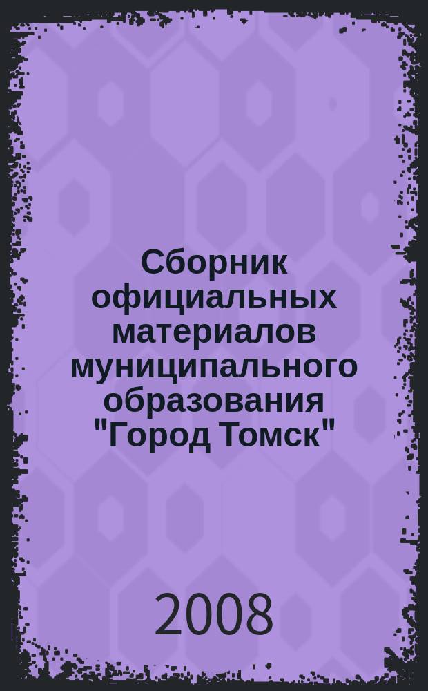 Сборник официальных материалов муниципального образования "Город Томск" : приложение к газете "Общественное самоуправление". 2008, № 25.1