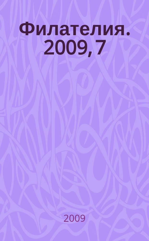 Филателия. 2009, 7 (517)