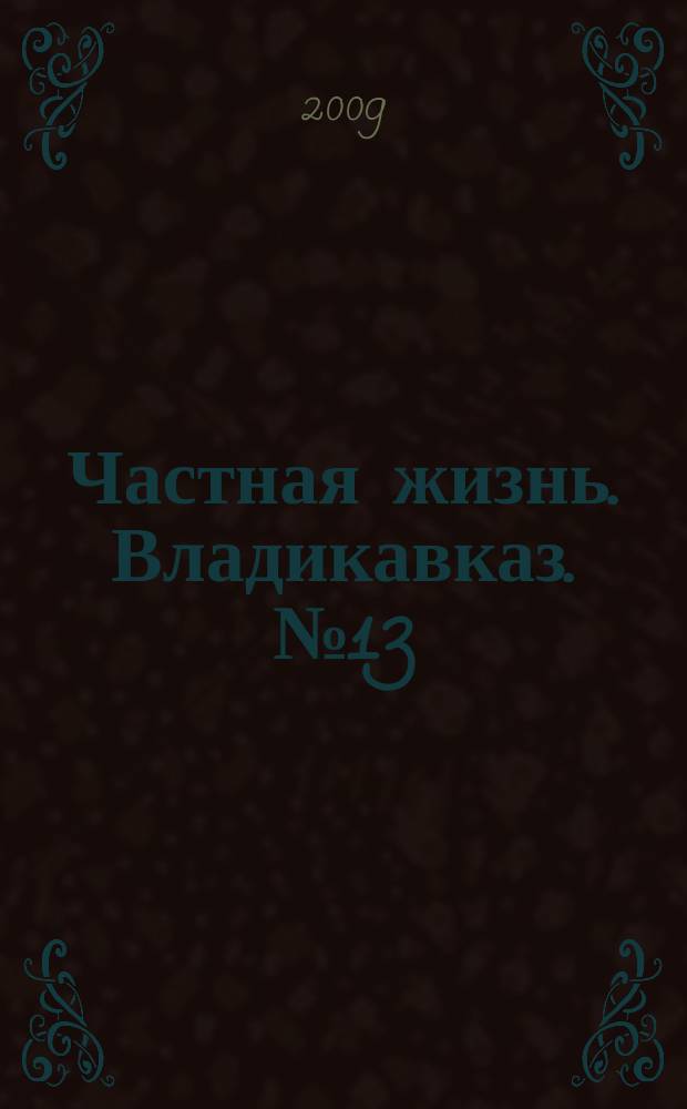 Частная жизнь. Владикавказ. № 13 (сент.)