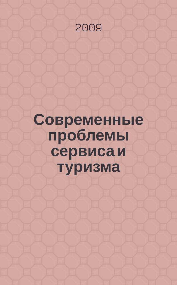 Современные проблемы сервиса и туризма : научно-практический журнал. 2009, № 3