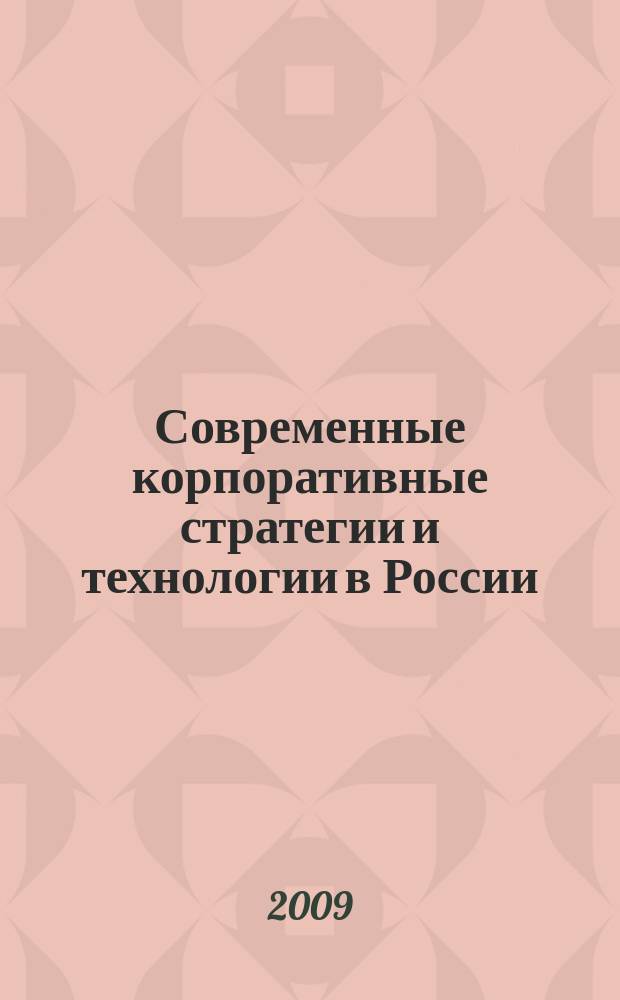 Современные корпоративные стратегии и технологии в России : сборник научных статей. Вып. 4, ч. 1 : Социальная ответственность бизнеса