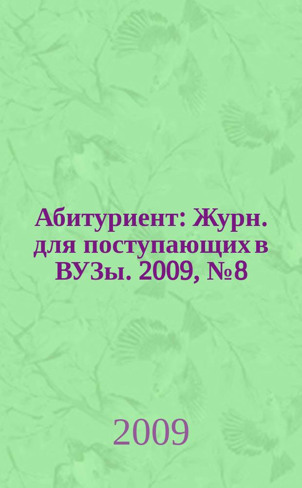 Абитуриент : Журн. для поступающих в ВУЗы. 2009, № 8 (159)