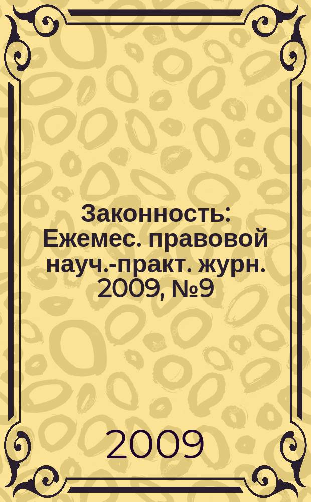 Законность : Ежемес. правовой науч.-практ. журн. 2009, № 9 (899)