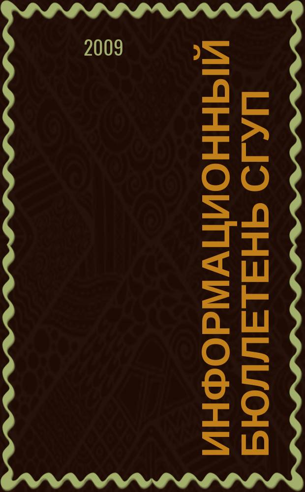 Информационный бюллетень СГУП : Информ. о приватизации в Москве и др. индустр. центрах России. 2009, вып. 97 (685)