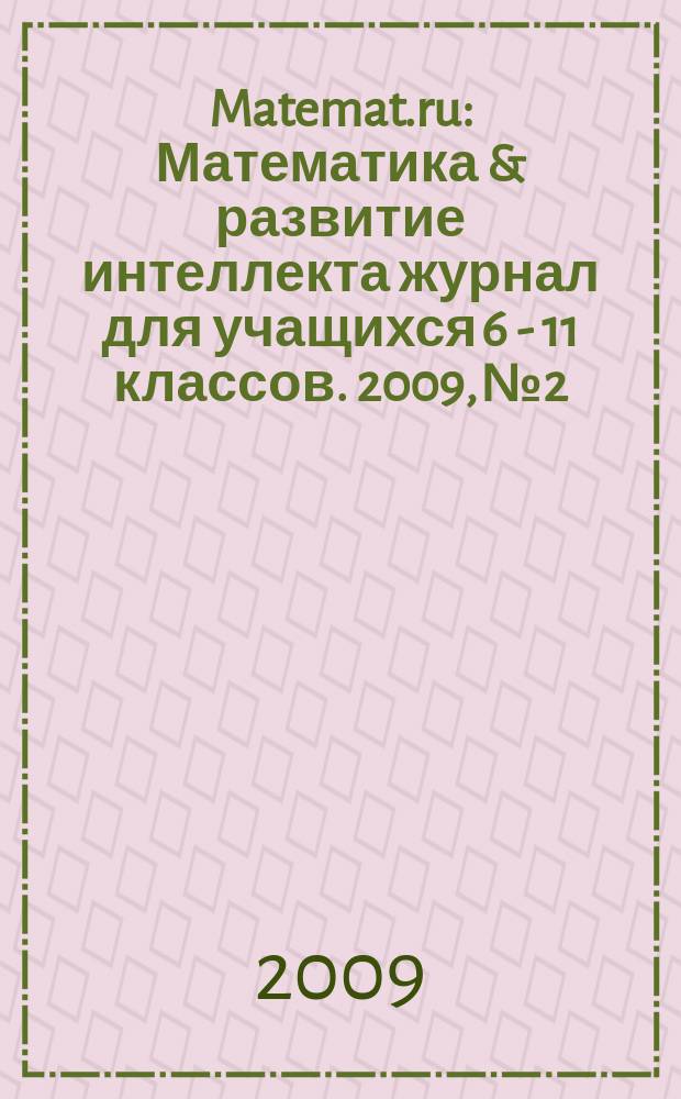 Matemat.ru : Математика & развитие интеллекта журнал для учащихся 6 - 11 классов. 2009, № 2/3
