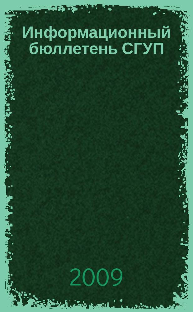 Информационный бюллетень СГУП : Информ. о приватизации в Москве и др. индустр. центрах России. 2009, вып. 97 (685)