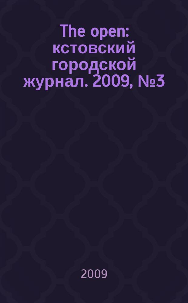 The open : кстовский городской журнал. 2009, № 3 (9)