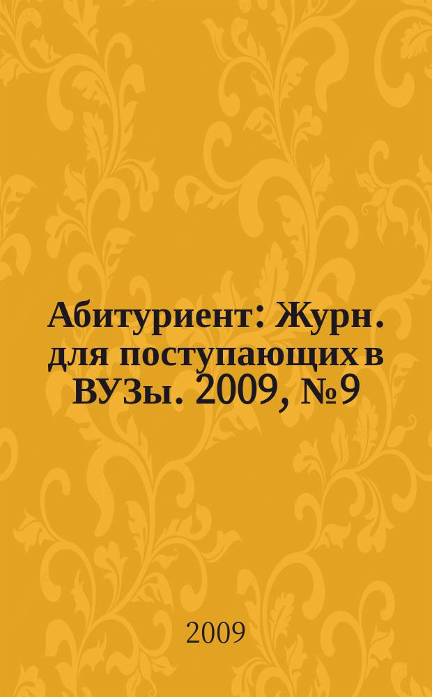 Абитуриент : Журн. для поступающих в ВУЗы. 2009, № 9 (160)