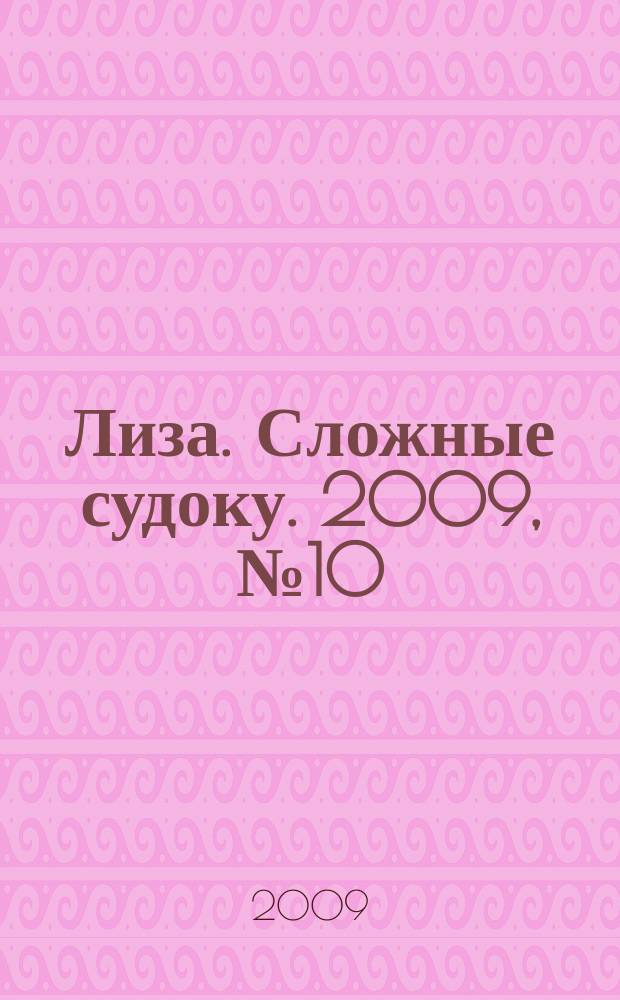 Лиза. Сложные судоку. 2009, № 10