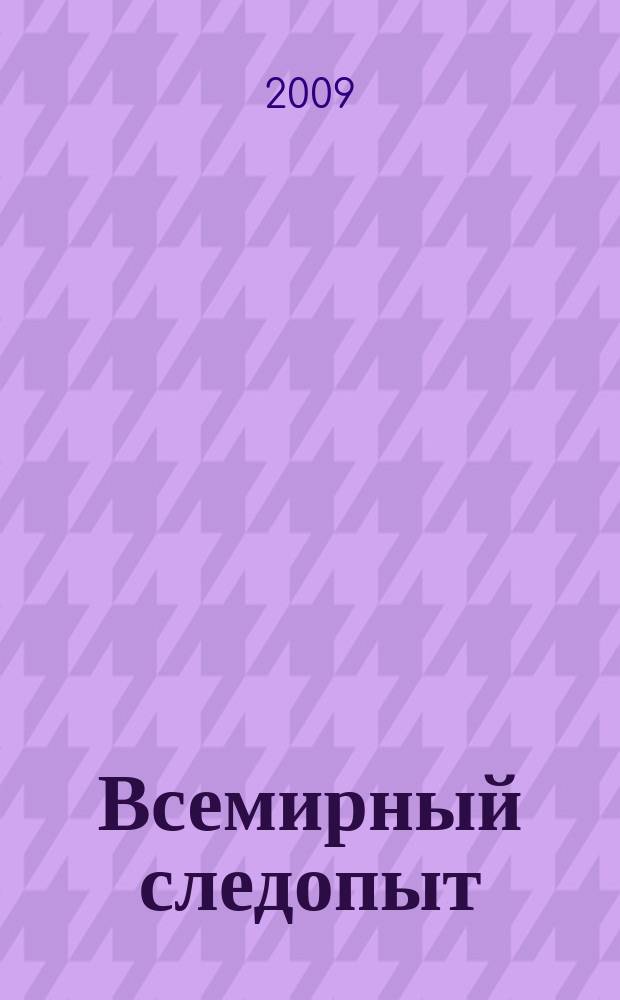 Всемирный следопыт : Журн. приключений, путешествий и краеведения. 2009, № 9