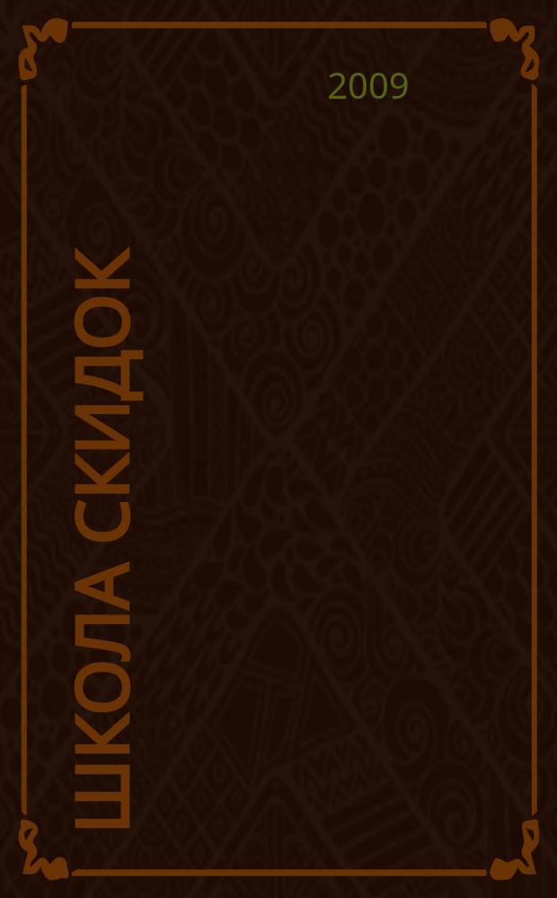 Школа скидок : городской журнал купонов и скидок : рекламно-информационное издание