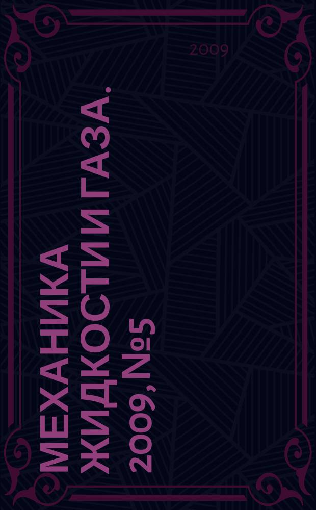 Механика жидкости и газа. 2009, № 5