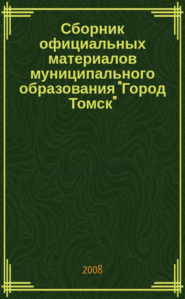 Сборник официальных материалов муниципального образования "Город Томск" : приложение к газете "Общественное самоуправление". 2008, № 27.5
