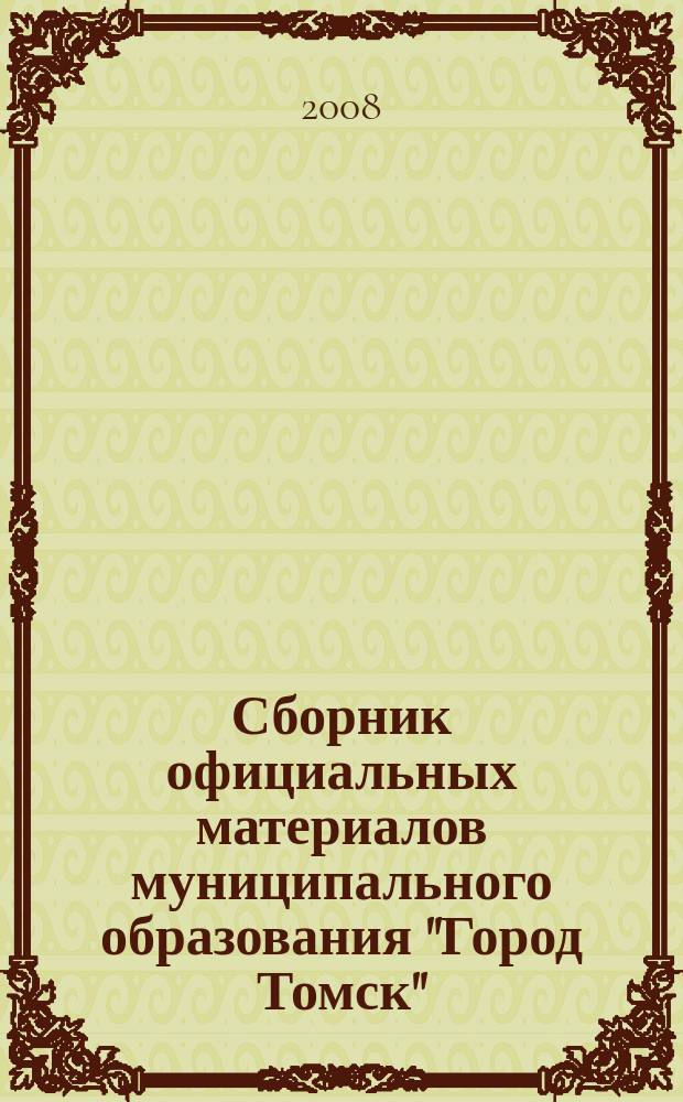 Сборник официальных материалов муниципального образования "Город Томск" : приложение к газете "Общественное самоуправление". 2008, № 14.2