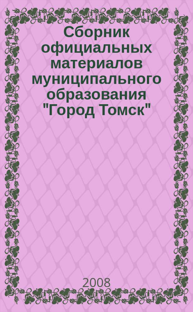 Сборник официальных материалов муниципального образования "Город Томск" : приложение к газете "Общественное самоуправление". 2008, № 17