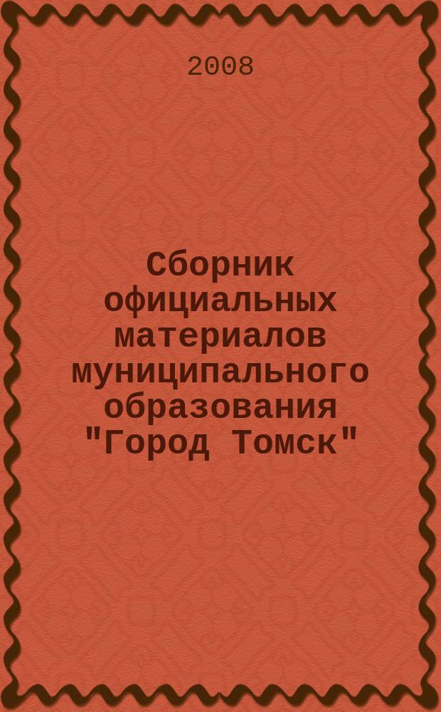 Сборник официальных материалов муниципального образования "Город Томск" : приложение к газете "Общественное самоуправление". 2008, № 23.2