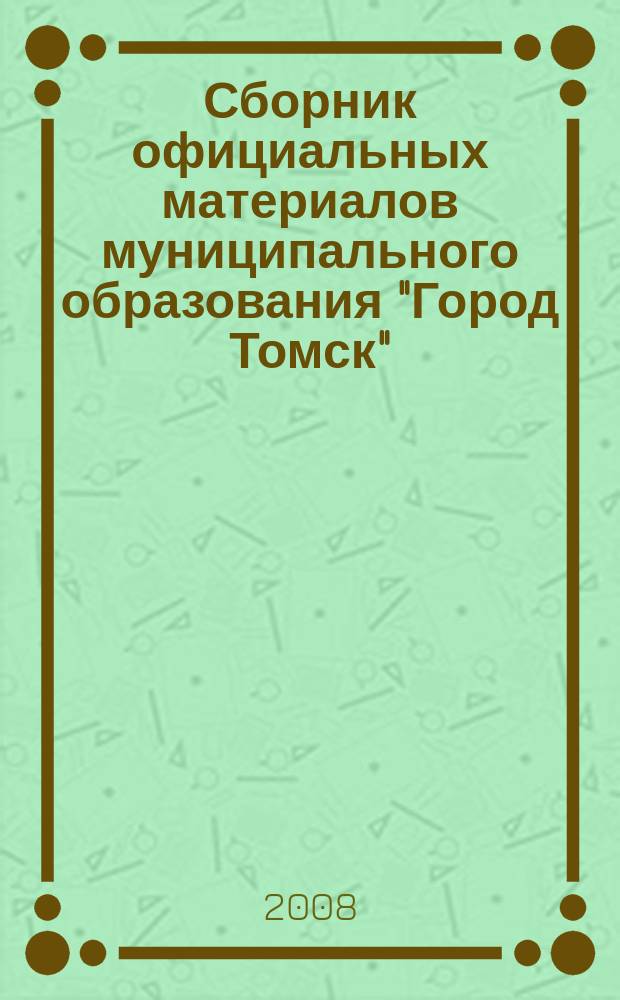 Сборник официальных материалов муниципального образования "Город Томск" : приложение к газете "Общественное самоуправление". 2008, № 23.1