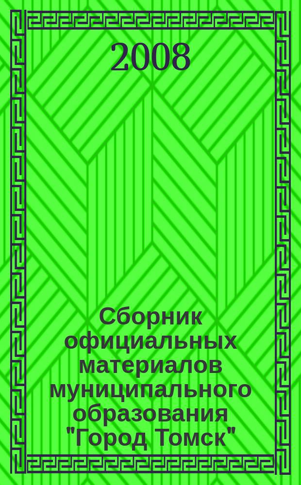 Сборник официальных материалов муниципального образования "Город Томск" : приложение к газете "Общественное самоуправление". 2008, № 47