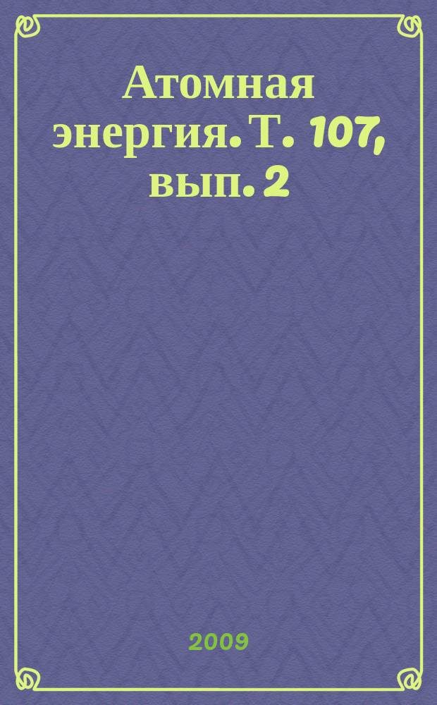 Атомная энергия. Т. 107, вып. 2
