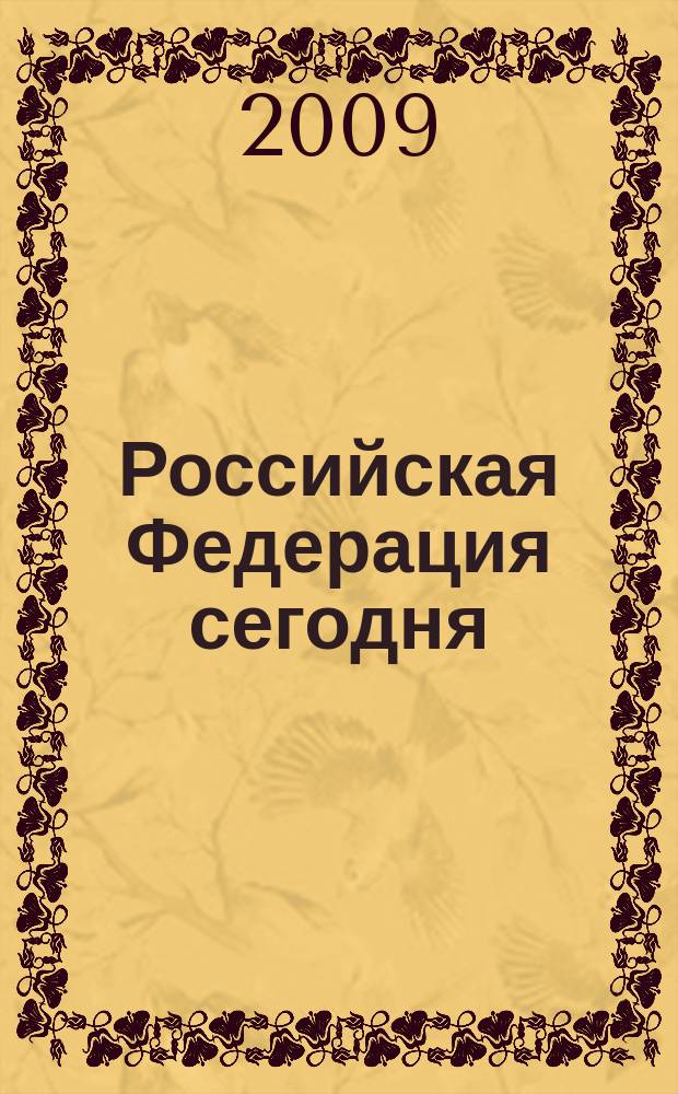 Российская Федерация сегодня : Обществ.-полит. журн. 2009, 19