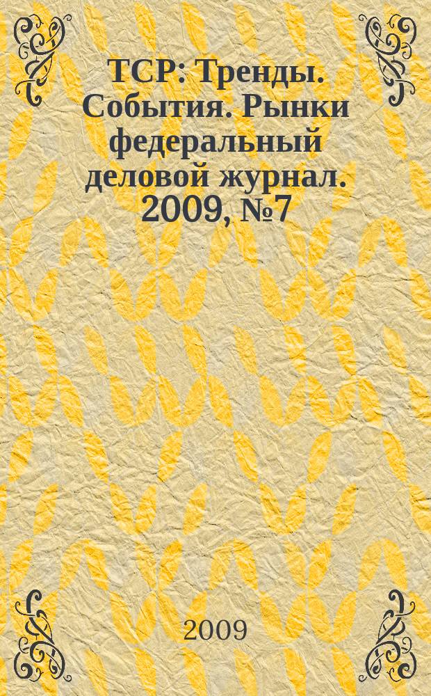 ТСР : Тренды. События. Рынки федеральный деловой журнал. 2009, № 7 (32)