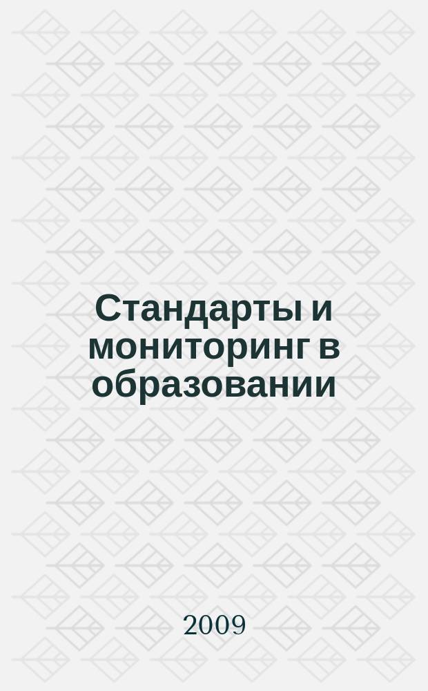 Стандарты и мониторинг в образовании : Науч.-метод. журн. 2009, 4 (66)