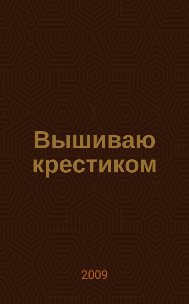 Вышиваю крестиком : лучший друг рукодельницы !. 2009, № 11 (60)