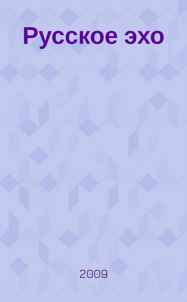 Русское эхо : Лит. журн. 2009, 3 (44)