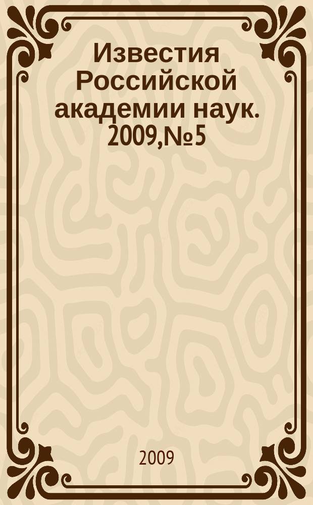 Известия Российской академии наук. 2009, № 5