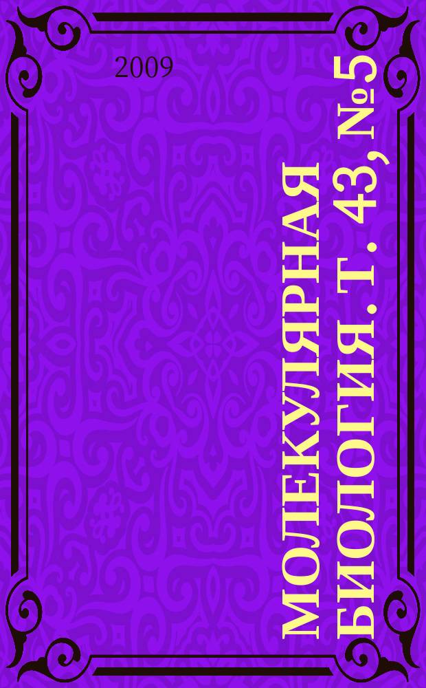 Молекулярная биология. Т. 43, № 5 : Геносистематика