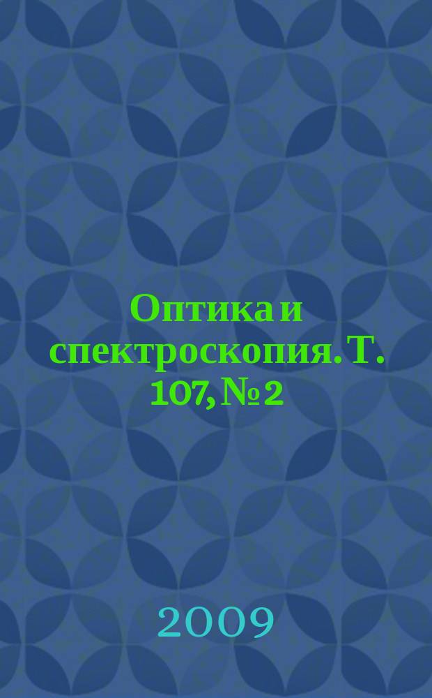 Оптика и спектроскопия. Т. 107, № 2