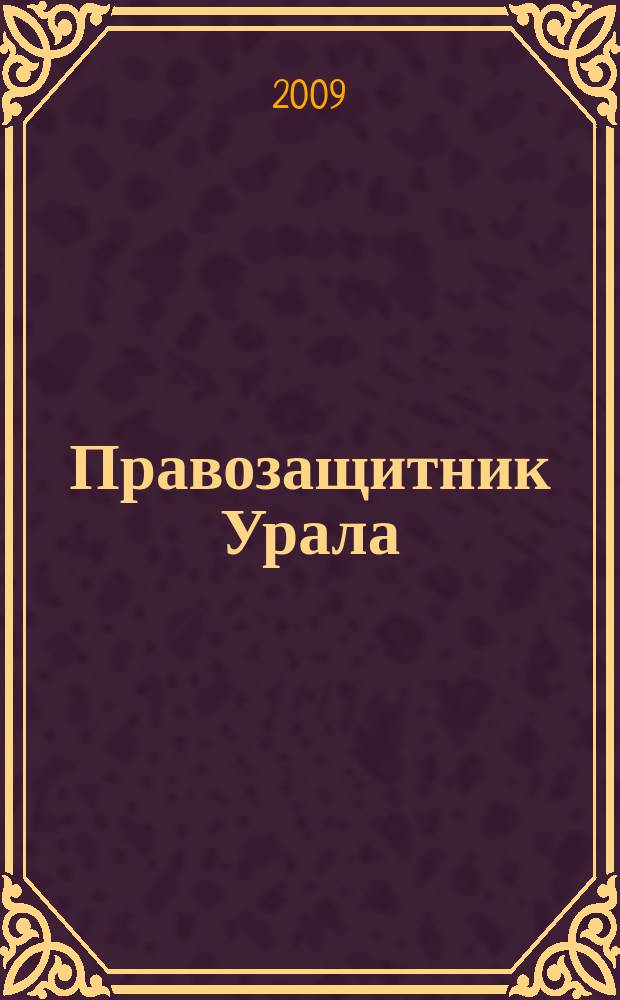 Правозащитник Урала : Информ. бюл. 2009, № 1 (50)