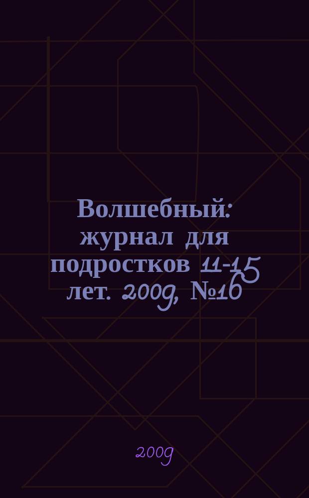 Волшебный : журнал для подростков 11-15 лет. 2009, № 16 (136)