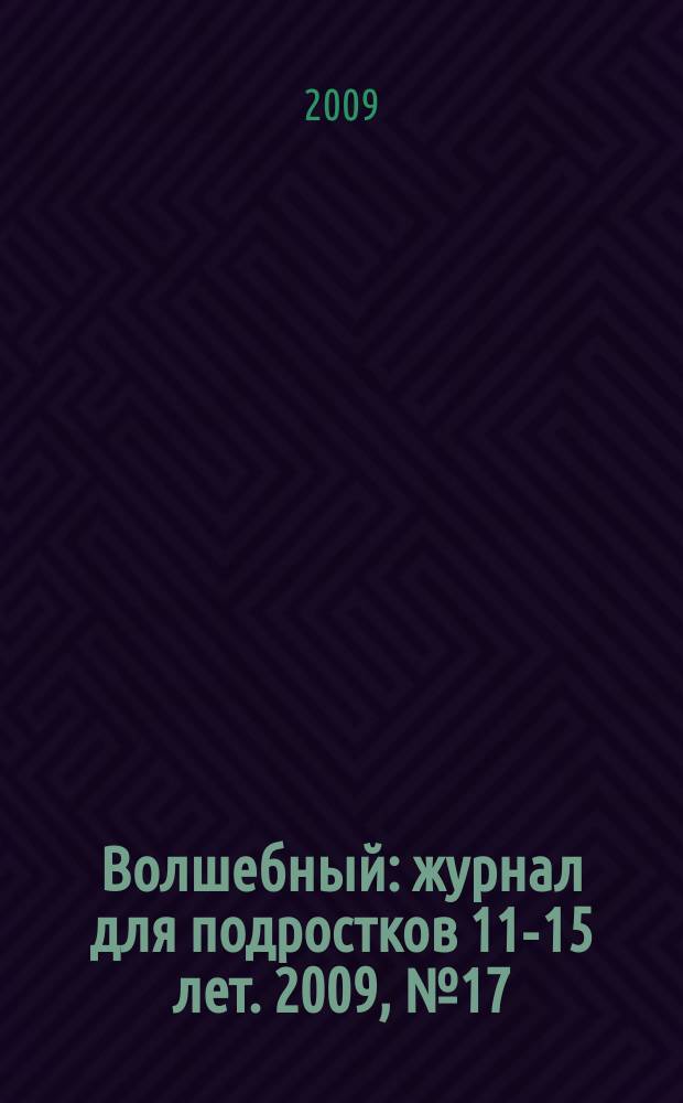 Волшебный : журнал для подростков 11-15 лет. 2009, № 17 (137)