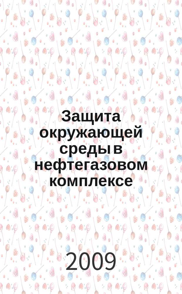 Защита окружающей среды в нефтегазовом комплексе : Науч.-техн. журн. 2009, № 10