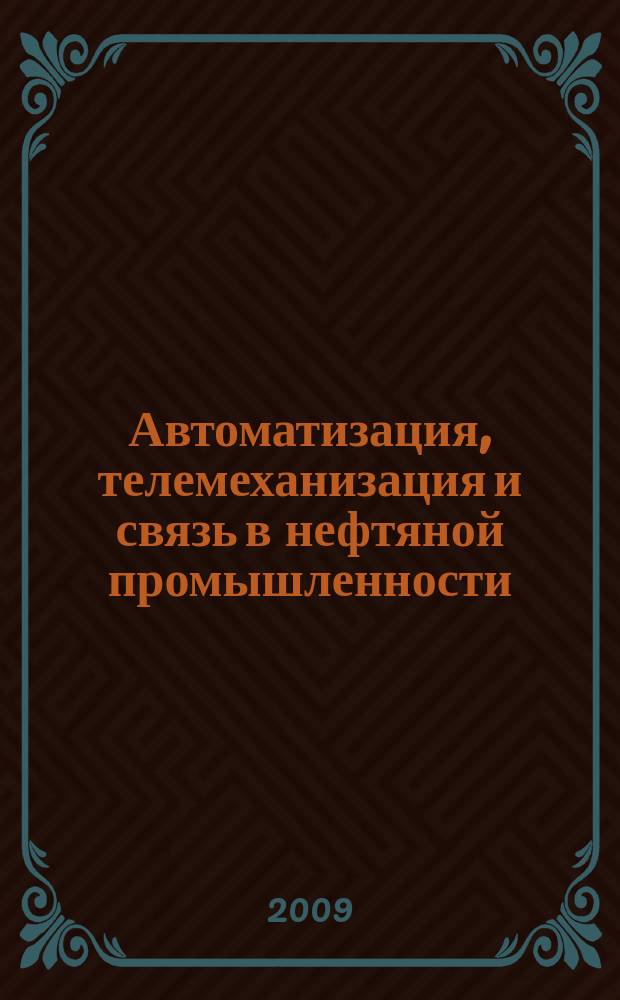 Автоматизация, телемеханизация и связь в нефтяной промышленности : Науч.-техн. журн. 2009, № 9